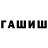 ГАШИШ гашик Reeeb Gz